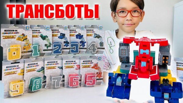 ТРАНСБОТЫ М - цифры Трансформеры. Собираем большого Робота. Игрушки для мальчиков.