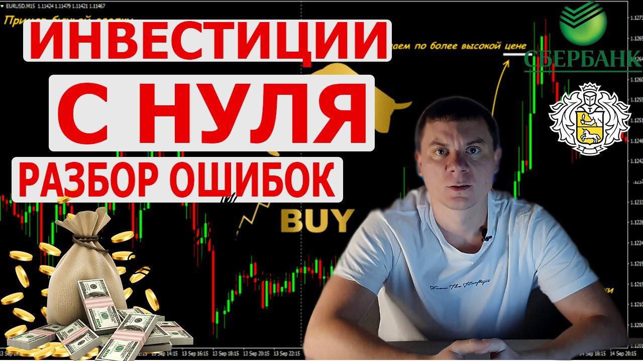 ИНВЕСТИЦИИ ДЛЯ НАЧИНАЮЩИХ. Как купить акции через сбербанк инвестор
