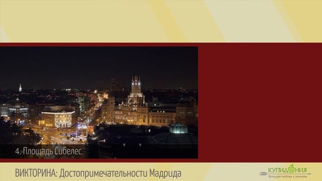 ТЕСТ: Достопримечательности Мадрида смотреть онлайн