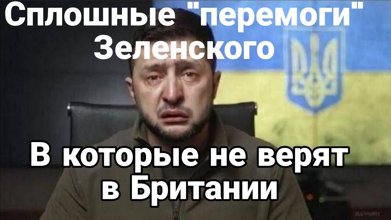 ПЭРЭМ0ГИ Зеленского и ЯР0СТЬ УОЛЛЕСА