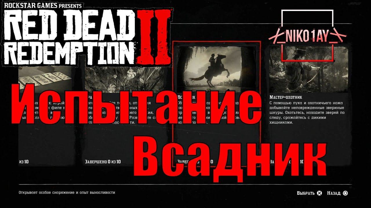 Red Dead Redemption 2 Испытание Всадник смотреть онлайн