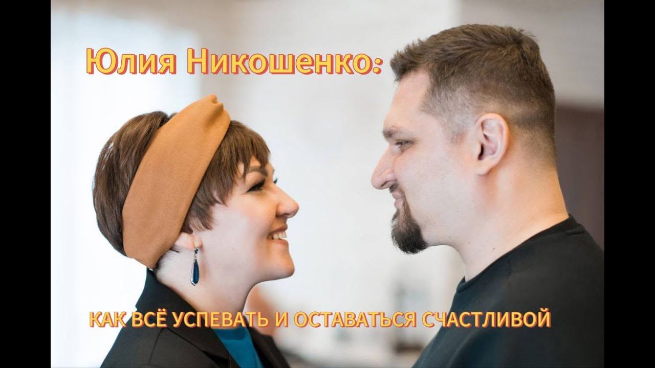 Как всё успевать и оставаться счастливой - Юлия Никошенко смотреть онлайн