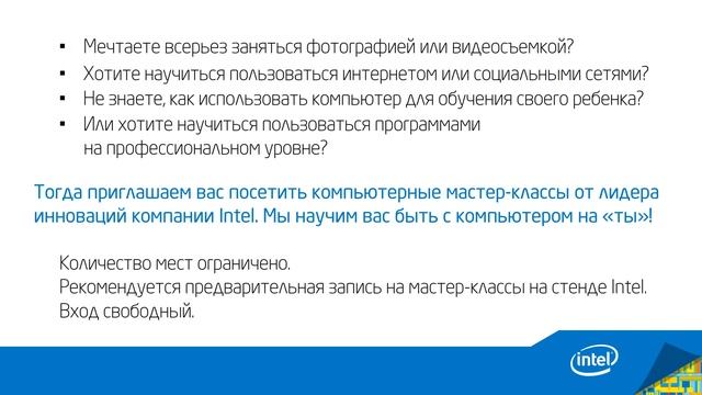 Мастер-классы от Intel смотреть онлайн