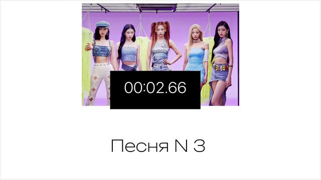 |УГАДАЙ ПЕСНЮ ИЧЧИ| #itzy #midzy | смотреть онлайн