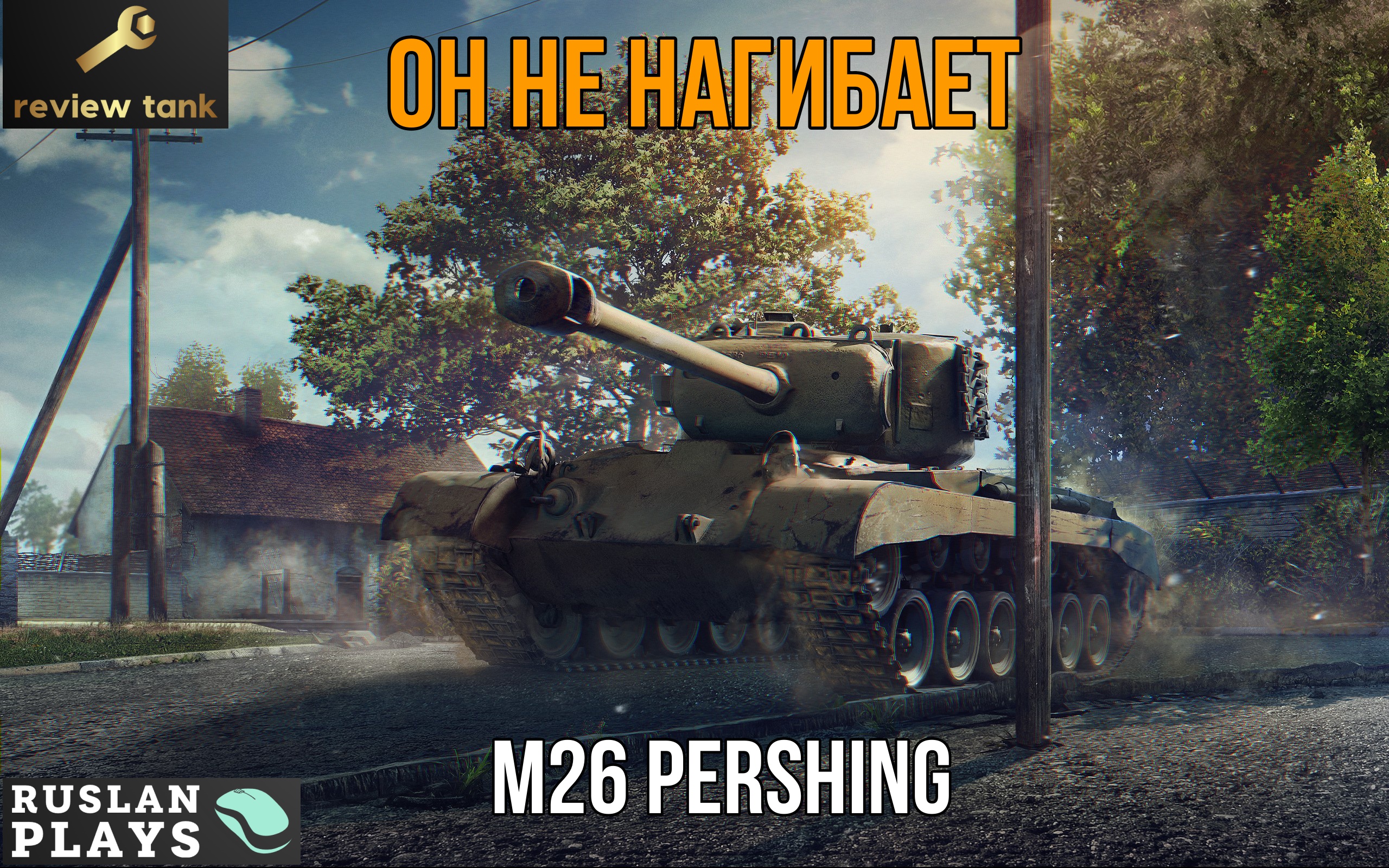 ОБЗОР M26 Pershing ✔ Все печально