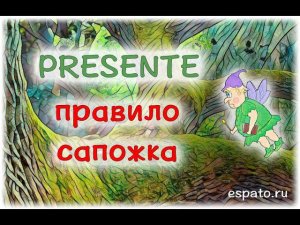 Испанский с нуля Урок 3 Настоящее время №5 - правило сапожка (www.espato.ru)