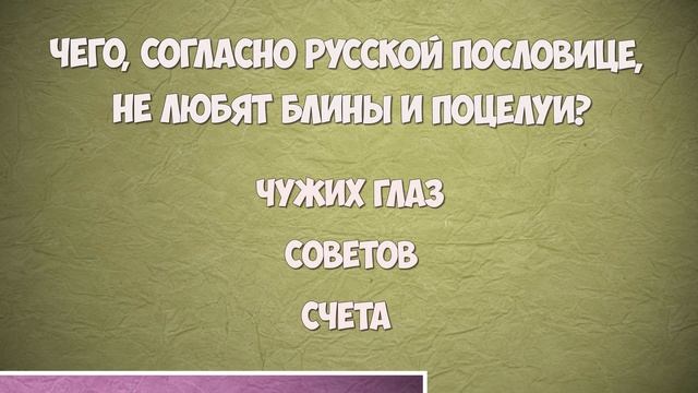 ?СЛЕДУЙ ЗА КАДРОМ Викторина с ответами праздник МАСЛЕНИЦА смотреть онлайн
