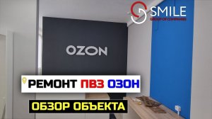 Ремонт пункта выдачи Озон