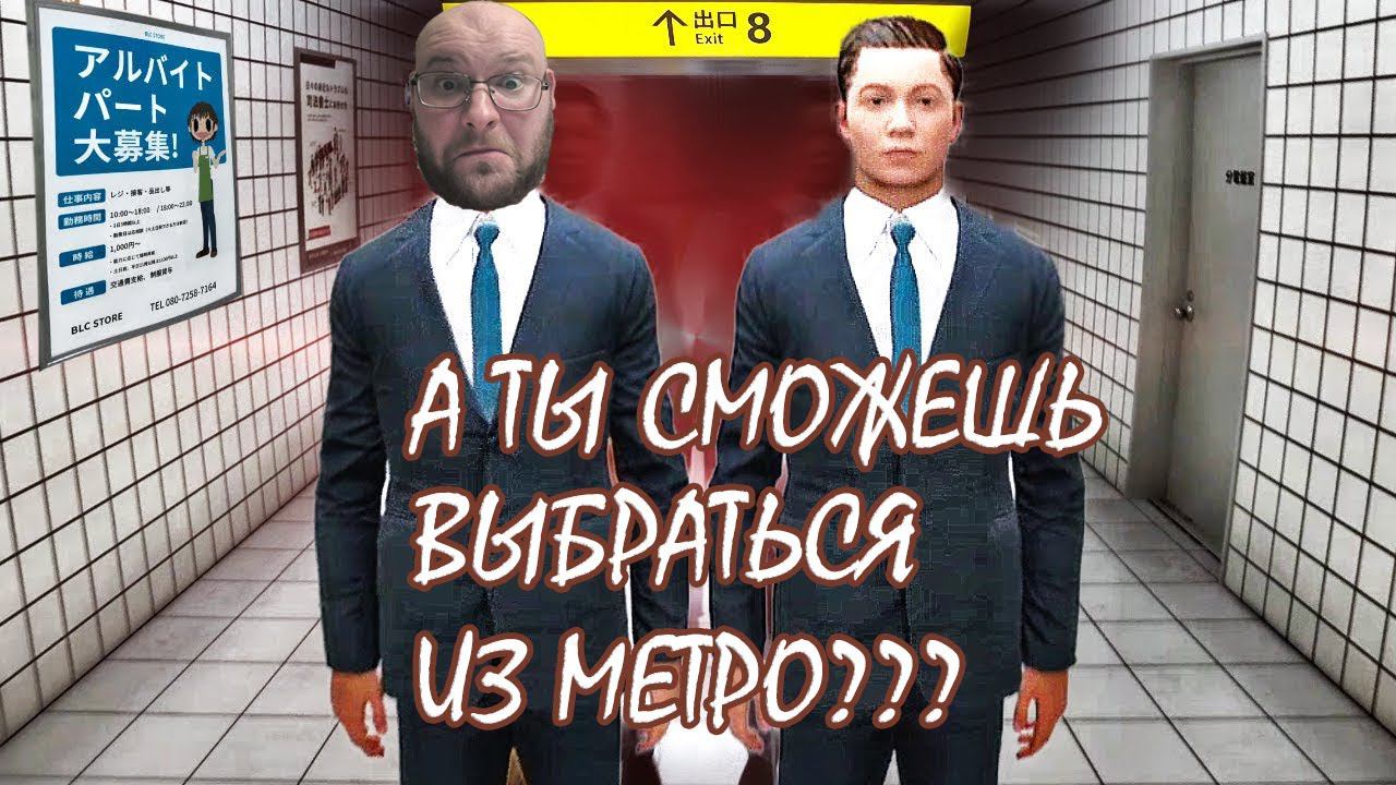 ПОБЕГ ИЗ МЕТРО ▶ The Exit 8 смотреть онлайн