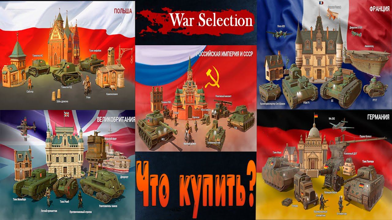 War Selection Какую страну купить? ещё и обзор! смотреть онлайн