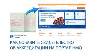 Как добавить свидетельство об аккредитации на портал НМО