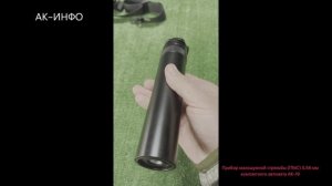 Прибор малошумной стрельбы (ПМС) 5,56 мм компактного автомата АК-19