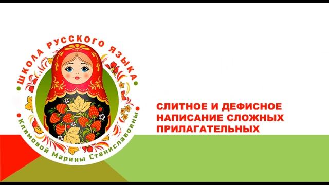 ОГЭ. ВОПРОС 5. ПРАВОПИСАНИЕ ДЕФИСА В РАЗНЫХ ЧАСТЯХ РЕЧИ смотреть онлайн
