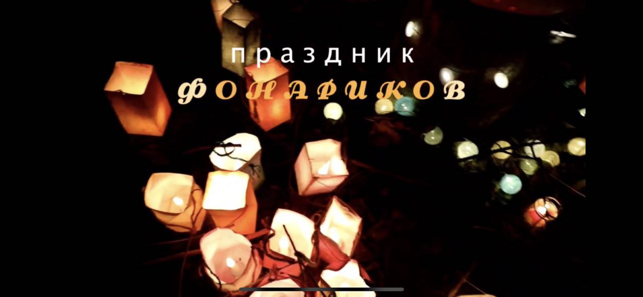 Праздник Фонариков?