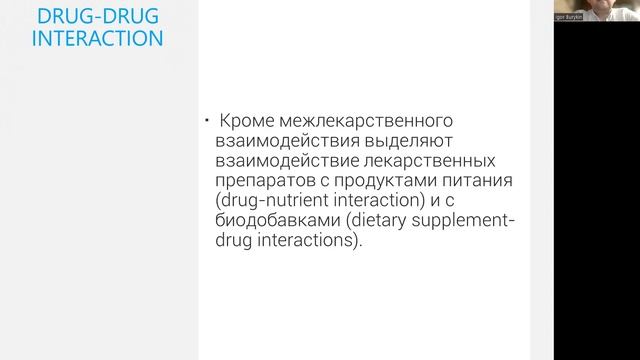 Взаимодействие лекарственных препаратов - недооцененная проблема современного здравоохранения