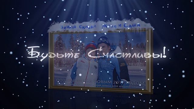 Видео открытка с Новым годом Саша и Женя! Milan Video Life 89137955596 Новосибирск смотреть онлайн