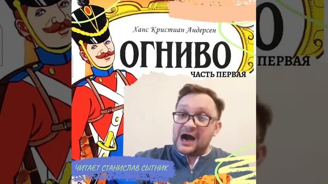 «Огниво» (часть первая) - читает Сытник.С.С. смотреть онлайн