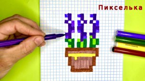 Как Рисовать Цветы по Клеточкам - Рисунки по Клеточкам #пикселька