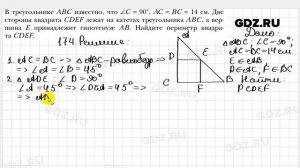 № 174 - Геометрия 8 класс Мерзляк