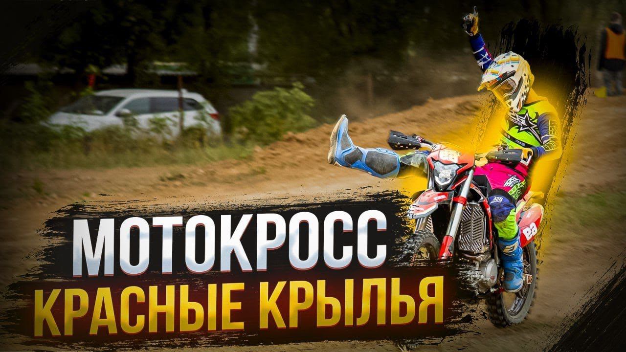 POV | Стабильность на треке | Газ в палас! | BSE Z8 на кантри кроссе Red Wings (Сентябрь 2023) смотреть онлайн