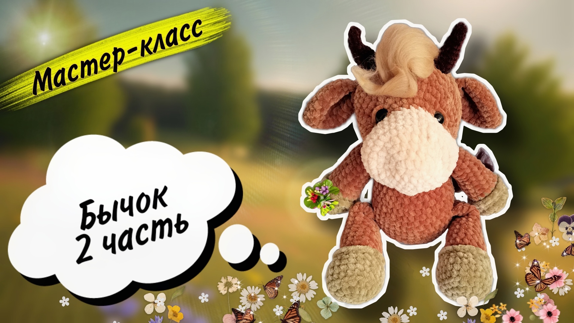 Создаем весеннего БЫЧКА🐃 своими руками: мастер класс по вязанию крючком из плюшевой пряжи! Часть 2 смотреть онлайн