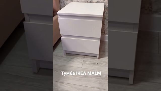 Тумба IKEA MALM, бюджетная реплика популярной тумбы смотреть онлайн