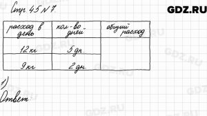 Стр. 45 № 7 - Математика 3 класс 2 часть Моро
