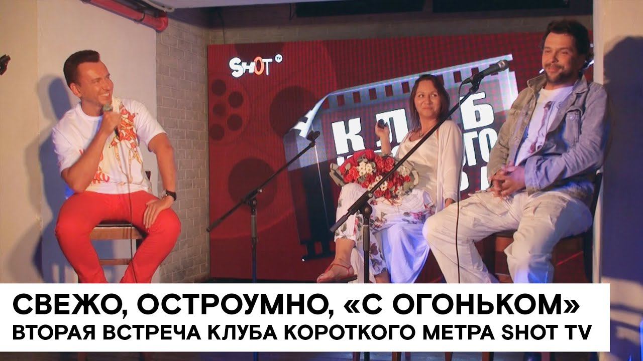 Вторая встреча Клуба короткого метра SHOT TV смотреть онлайн