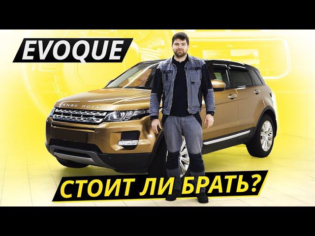 Насколько надёжен британский премиум? Range Rover Evoque | Подержанные автомобили