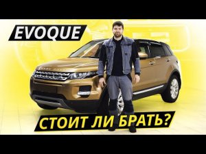 Насколько надёжен британский премиум? Range Rover Evoque | Подержанные автомобили