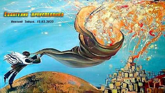 Евангелие преуспевания.  Николай Зайцев.  12 02 2023