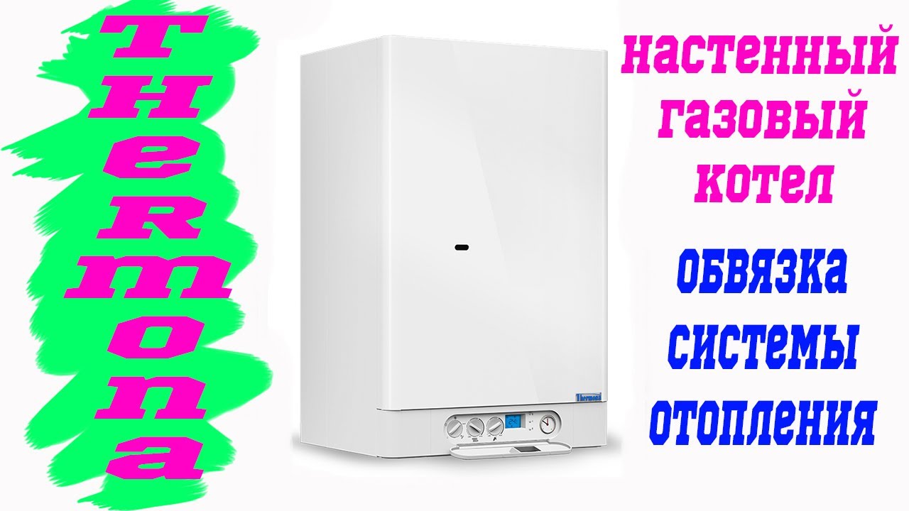 Thermona- газовый котел отопления_обзор котла, ремонт_эффективный для отопления, система отопления смотреть онлайн