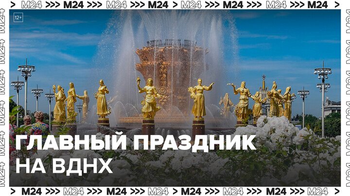 ВДНХ отмечает 85 лет со дня основания - Москва 24 смотреть онлайн