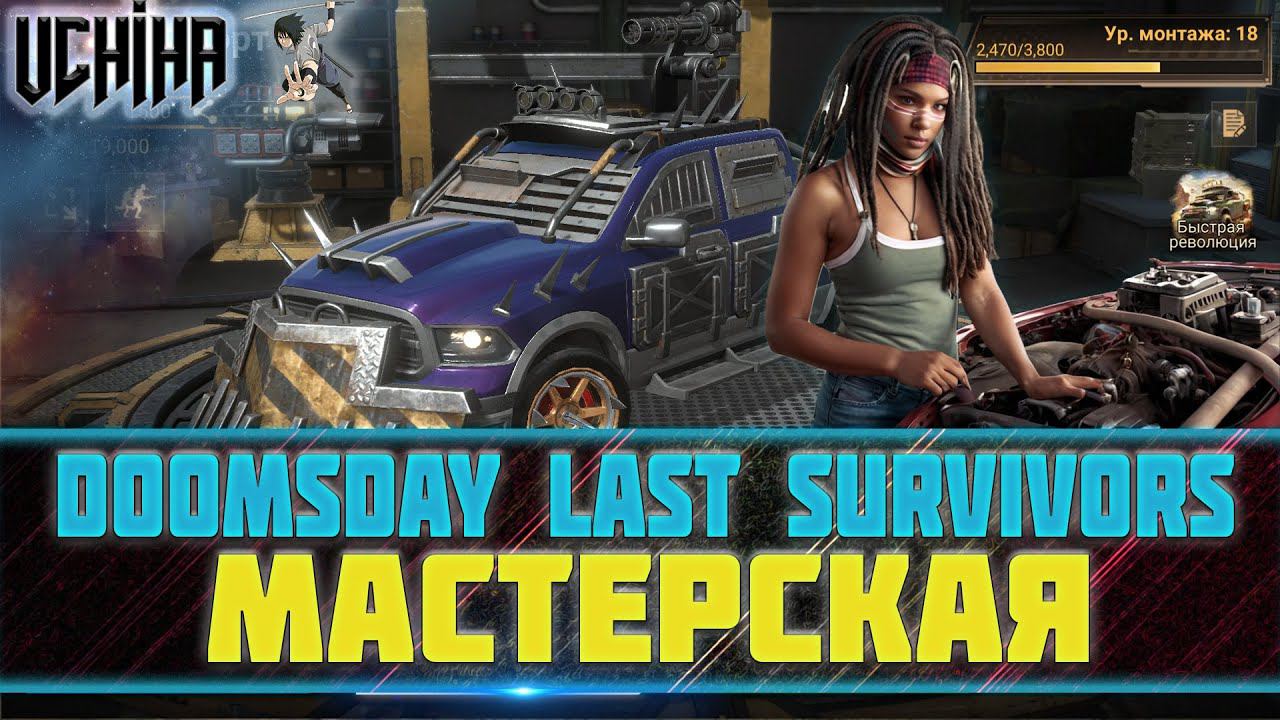 | DOOMSDAY Last Survivors | Мастерская | Обновление | UCHIHA_TV |