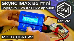 SkyRC IMAX B6 mini - FPV зарядное устройство | Полный обзор на примере 4S LiPo Tattu R-Line V3.0