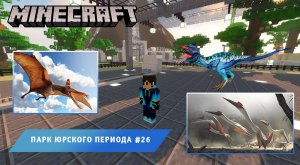Майнкрафт, НО в Мире Динозавров ➤ Часть #26 ➤ Парк Юрского Периода в игре Minecraft