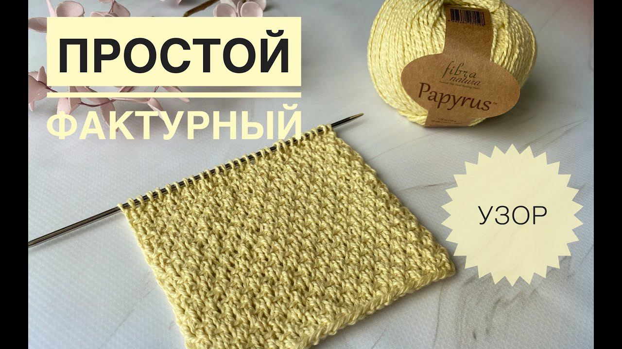 Простой интересный узор спицами / Fibra Natura Papyrus