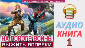 #Аудиокнига. «НА ПОРОГЕ ВОЙНЫ -1! Выжить вопреки». КНИГА 1. #Попаданцы.#Фантастика