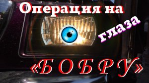 ГАЗ 3110 Волга "Бобр". Замена фар.