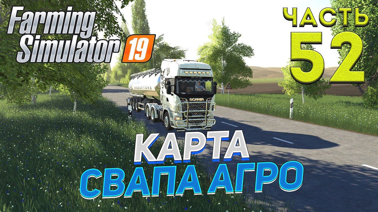 FS 19 Карта "Свапа Агро" v 2.9.0 # 52 ✦КООП БЕЗ СЕЗОНОВ✦ смотреть онлайн