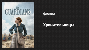Хранительницы (фильм, 2017)