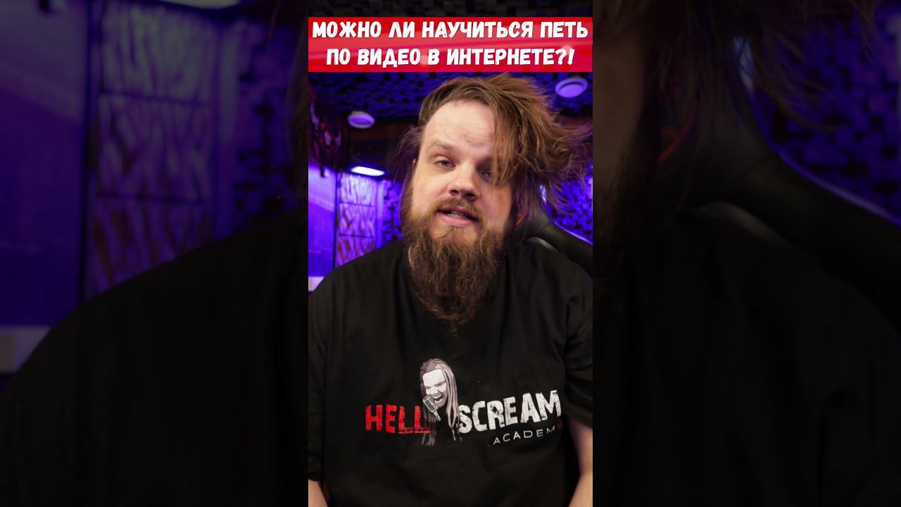 Можно ли научиться петь по видосам в интернете?! смотреть онлайн