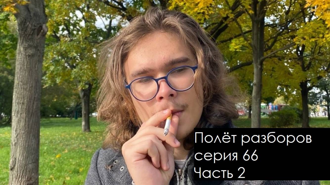 «Полёт разборов», серия 66. Часть 2 смотреть онлайн