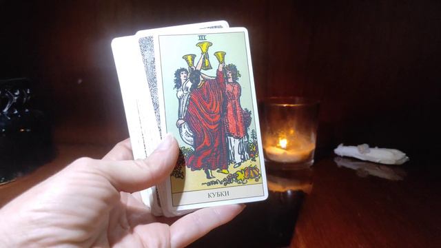 Таро прогноз на 13 февраля 2024 г. Благодарность. смотреть онлайн