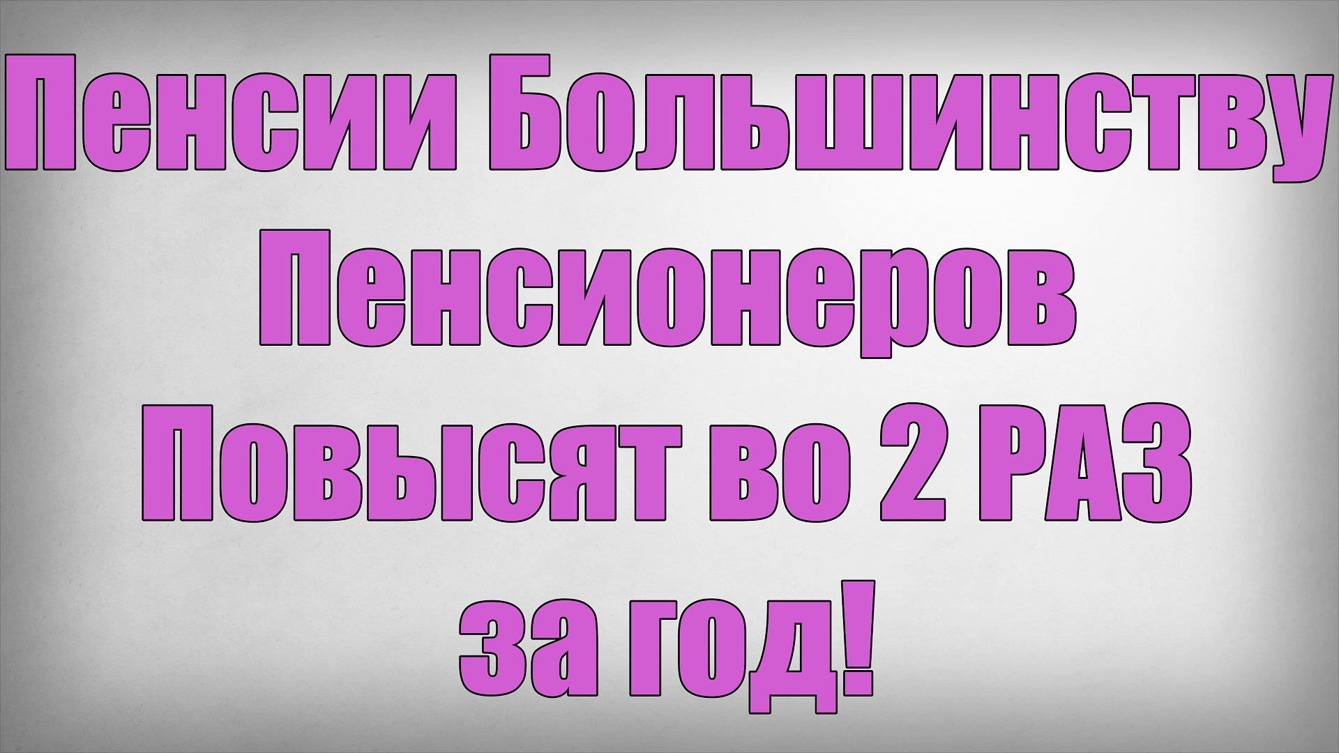 Пенсии Большинству Пенсионеров Повысят во 2 РАЗ за год смотреть онлайн