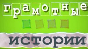 Грамотные истории. 38-й Выпуск