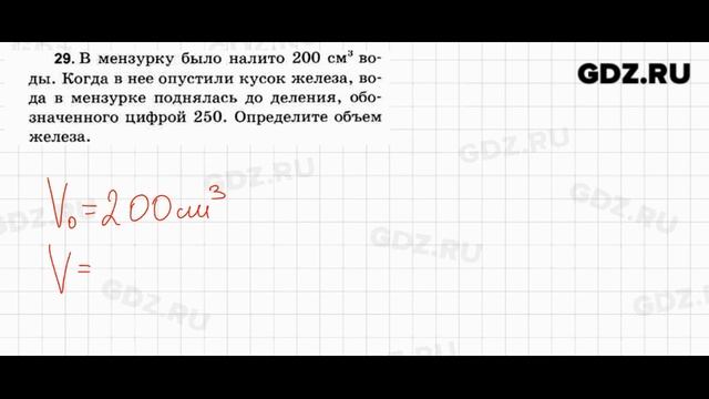 № 29 - Физика 7-9 класс Пёрышкин сборник задач