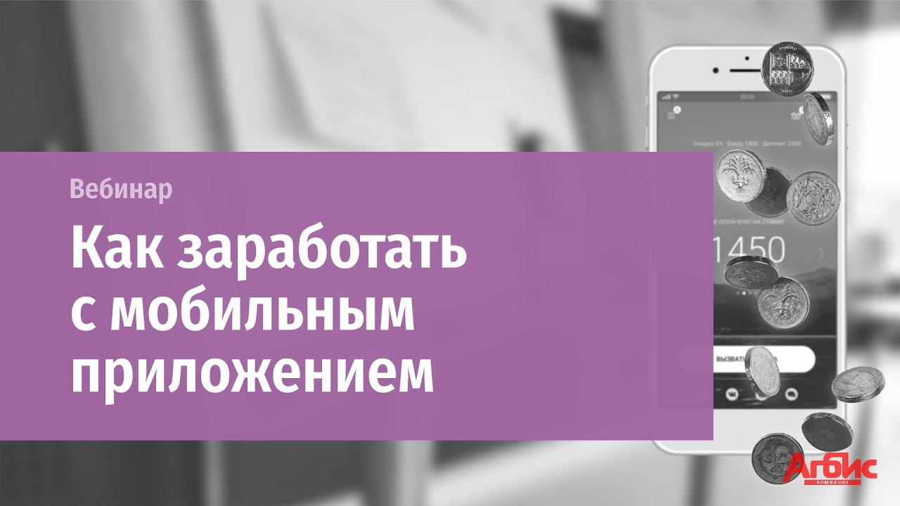 Онлайн-вебинар "Как заработать с мобильным приложением" смотреть онлайн