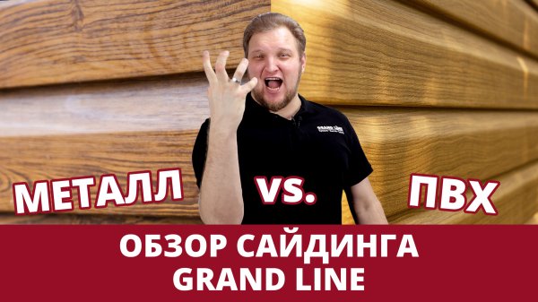 Обзор сайдинга / Металлический против винилового / Фасады Grand Line
