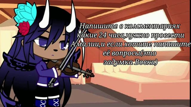 Напишите в комментариях какие 24 часа,нужно провести Амалии,и если хотите напишите её вопросы смотреть онлайн